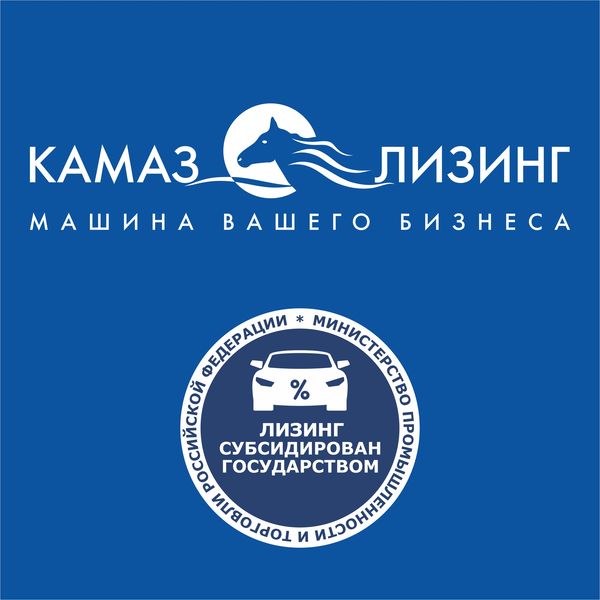 «КАМАЗ-ЛИЗИНГ» начал работу по госпрограмме «ЛЬГОТНЫЙ ЛИЗИНГ»